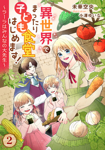 異世界でまったり子ども食堂はじめます!～ラーラはみんなの大先生～(2) 電子書籍版