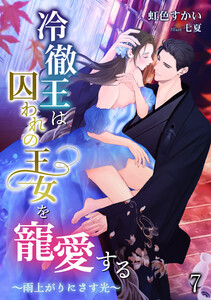 冷徹王は囚われの王女を寵愛する ～雨上がりにさす光～(7) 電子書籍版