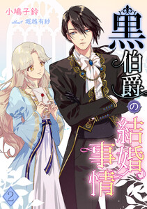 黒伯爵の結婚事情(2) 電子書籍版