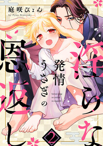 発情うさぎの淫らな恩返し (2) 電子書籍版