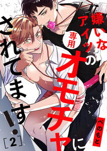 嫌いなアイツの専用オモチャにされてます! (2) 電子書籍版