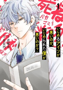 いじめるアイツが悪いのか、いじめられた僕が悪いのか？　（1）【無料お試し版】
