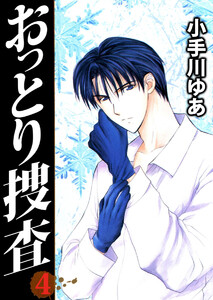 おっとり捜査(4) 電子書籍版