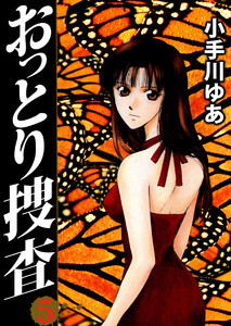 おっとり捜査(5) 電子書籍版