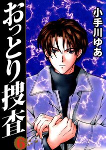 おっとり捜査(6) 電子書籍版