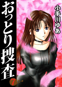 おっとり捜査(7) 電子書籍版