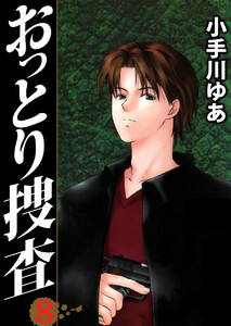 おっとり捜査(8) 電子書籍版