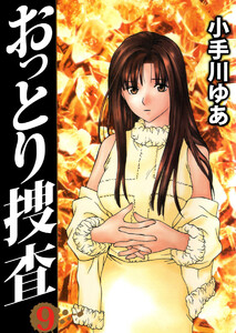 おっとり捜査(9) 電子書籍版