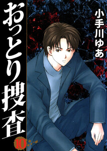 おっとり捜査(10) 電子書籍版
