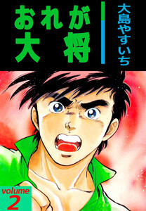 おれが大将(2) 電子書籍版