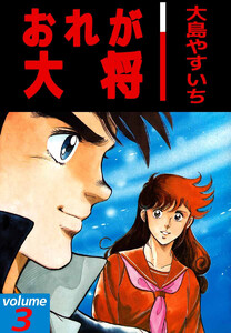 おれが大将(3) 電子書籍版