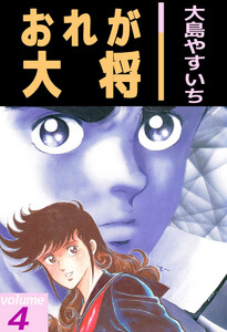 おれが大将(4) 電子書籍版