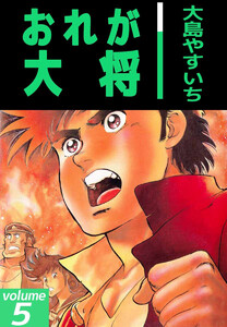 おれが大将(5) 電子書籍版