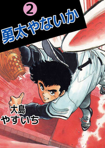 勇太やないか(2) 電子書籍版