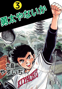 勇太やないか(3) 電子書籍版