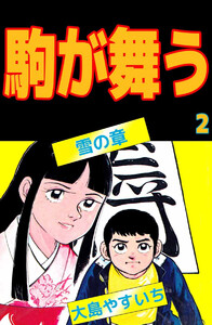 駒が舞う(2) 電子書籍版