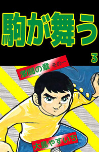 駒が舞う(3) 電子書籍版