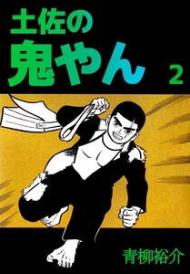 土佐の鬼やん(2) 電子書籍版