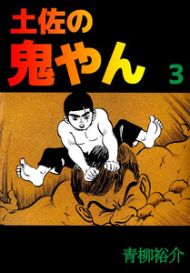 土佐の鬼やん(3) 電子書籍版