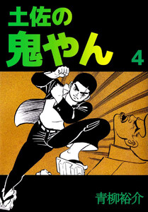 土佐の鬼やん(4) 電子書籍版