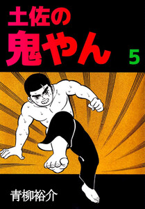 土佐の鬼やん(5) 電子書籍版