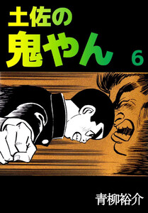 土佐の鬼やん(6) 電子書籍版