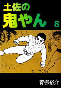 土佐の鬼やん(8) 電子書籍版