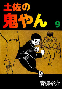 土佐の鬼やん(9) 電子書籍版
