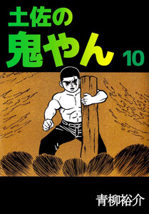 土佐の鬼やん(10) 電子書籍版