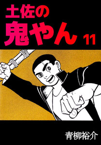 土佐の鬼やん(11) 電子書籍版