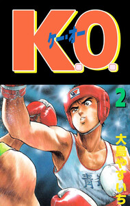 K.O.(2) 電子書籍版