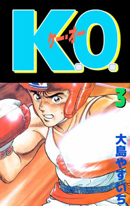 K.O.(3) 電子書籍版