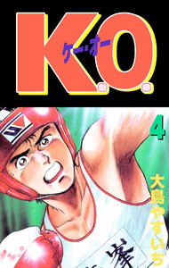 K.O.(4) 電子書籍版