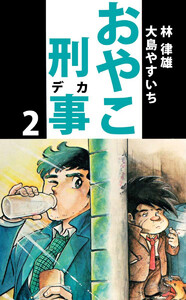 おやこ刑事(2) 電子書籍版