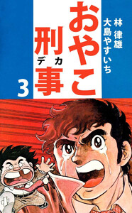 おやこ刑事(3) 電子書籍版