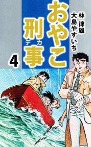 おやこ刑事(4) 電子書籍版