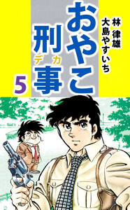 おやこ刑事(5) 電子書籍版