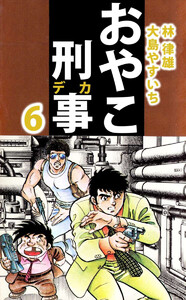 おやこ刑事(6) 電子書籍版
