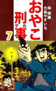 おやこ刑事(7) 電子書籍版