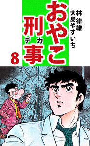 おやこ刑事(8) 電子書籍版