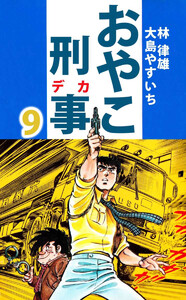 おやこ刑事(9) 電子書籍版