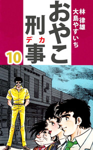 おやこ刑事(10) 電子書籍版