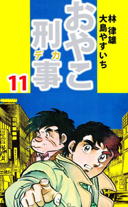 おやこ刑事(11) 電子書籍版