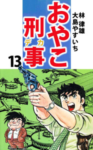 おやこ刑事(13) 電子書籍版