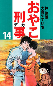 おやこ刑事(14) 電子書籍版