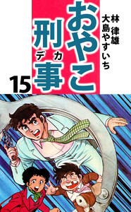 おやこ刑事(15) 電子書籍版