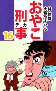 おやこ刑事(16) 電子書籍版