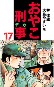 おやこ刑事(17) 電子書籍版