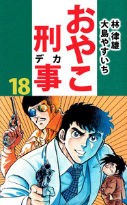 おやこ刑事(18) 電子書籍版