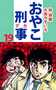 おやこ刑事(19) 電子書籍版